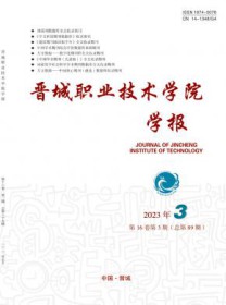 晋城职业技术学院学报